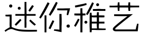 迷你简体稚艺