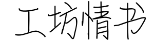 造字工坊情书(非商用)