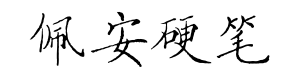 方正字迹-佩安硬笔简体