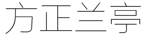 方正兰亭超细黑简体