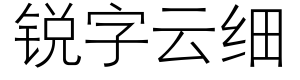 锐字云细黑体