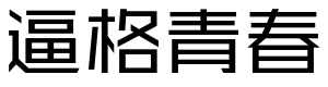 锐字逼格青春体简2.0