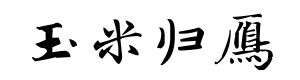 玉米归雁体