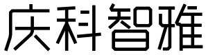 郑庆科智雅体