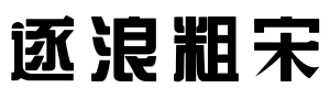 逐浪粗宋简体