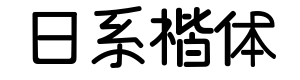 逐浪日系楷体