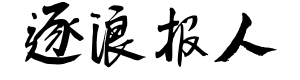 逐浪报人书法行体