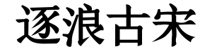 逐浪古宋书法楷体