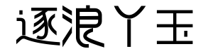 逐浪丫玉体