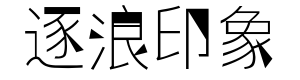 逐浪印象细立体