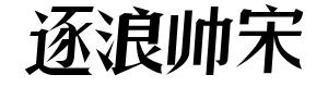 逐浪帅宋斜楷体