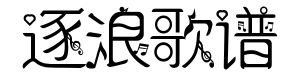逐浪音乐符号歌谱体