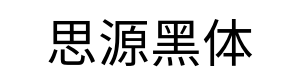 思源黑体