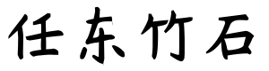 杨任东竹石体