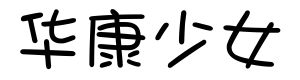 华康少女字体