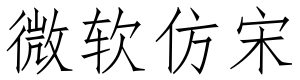 微软仿宋